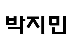 KPOP idol BTS  지민 (Park Ji-min, JIMIN) Printable Hangul name fan sign & fan board resources Normal