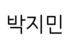 KPOP idol BTS  지민 (Park Ji-min, JIMIN) Printable Hangul name fan sign, fanboard resources for light sticks Normal