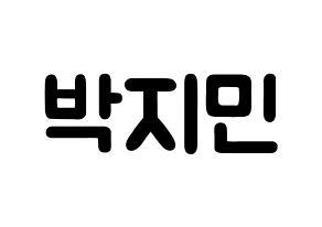 KPOP idol BTS  지민 (Park Ji-min, JIMIN) Printable Hangul name fan sign & fan board resources Normal