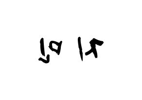 KPOP idol BTS  지민 (Park Ji-min, JIMIN) Printable Hangul name fan sign & fan board resources Reversed
