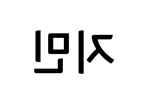 KPOP idol BTS  지민 (Park Ji-min, JIMIN) Printable Hangul name fan sign, fanboard resources for concert Reversed