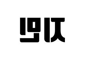 KPOP idol BTS  지민 (Park Ji-min, JIMIN) Printable Hangul name fan sign, fanboard resources for light sticks Reversed