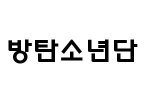 KPOP idol BTS Printable Hangul fan sign & concert board resources Normal