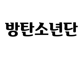 KPOP idol BTS Printable Hangul fan sign, fanboard resources for light sticks Normal