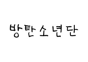 KPOP idol BTS Printable Hangul fan sign & fan board resources Normal