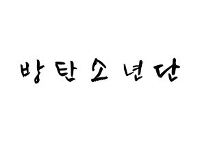 KPOP idol BTS Printable Hangul fan sign & concert board resources Normal