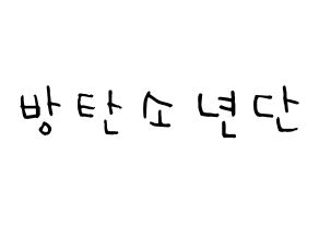 KPOP idol BTS Printable Hangul Fansign Fanboard resources Normal
