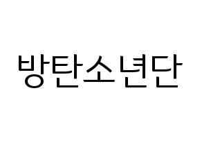 KPOP idol BTS Printable Hangul fan sign, fanboard resources for light sticks Normal