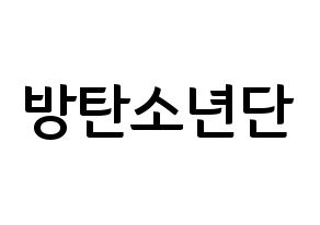 KPOP idol BTS Printable Hangul fan sign & fan board resources Normal