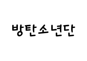 KPOP idol BTS Printable Hangul Fansign concert board resources Normal