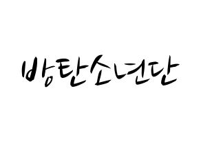 KPOP idol BTS Printable Hangul fan sign, concert board resources for light sticks Normal