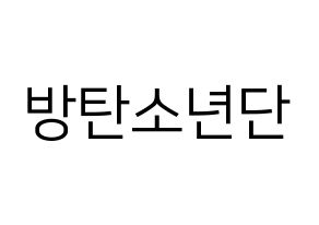 KPOP idol BTS Printable Hangul fan sign, fanboard resources for LED Normal