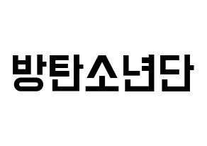 KPOP idol BTS Printable Hangul Fansign concert board resources Normal