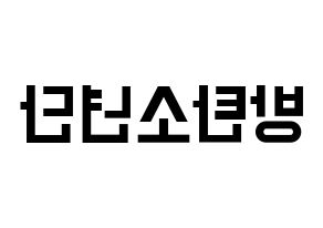 KPOP idol BTS Printable Hangul Fansign concert board resources Reversed