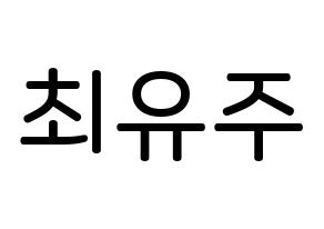 KPOP idol Cherry Bullet  유주 (Choi Yu-ju, Yu Ju) Printable Hangul name Fansign Fanboard resources for concert Normal