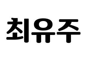 KPOP idol Cherry Bullet  유주 (Choi Yu-ju, Yu Ju) Printable Hangul name fan sign, fanboard resources for light sticks Normal