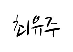 KPOP idol Cherry Bullet  유주 (Choi Yu-ju, Yu Ju) Printable Hangul name fan sign, fanboard resources for concert Normal