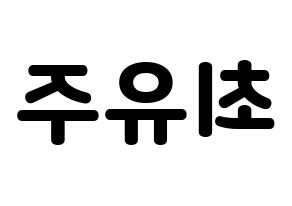 KPOP idol Cherry Bullet  유주 (Choi Yu-ju, Yu Ju) Printable Hangul name fan sign & fan board resources Reversed