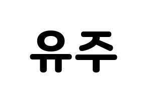 KPOP idol Cherry Bullet  유주 (Choi Yu-ju, Yu Ju) Printable Hangul name fan sign & fan board resources Normal