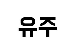 KPOP idol Cherry Bullet  유주 (Choi Yu-ju, Yu Ju) Printable Hangul name fan sign, fanboard resources for concert Normal