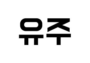 KPOP idol Cherry Bullet  유주 (Choi Yu-ju, Yu Ju) Printable Hangul name fan sign, fanboard resources for light sticks Normal