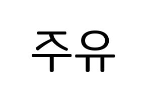 KPOP idol Cherry Bullet  유주 (Choi Yu-ju, Yu Ju) Printable Hangul name fan sign, fanboard resources for LED Reversed