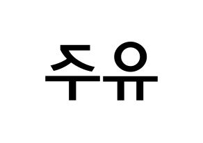 KPOP idol Cherry Bullet  유주 (Choi Yu-ju, Yu Ju) Printable Hangul name Fansign Fanboard resources for concert Reversed