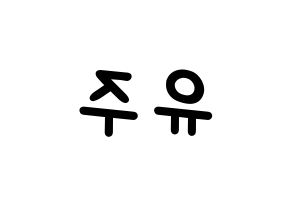 KPOP idol Cherry Bullet  유주 (Choi Yu-ju, Yu Ju) Printable Hangul name fan sign, fanboard resources for light sticks Reversed