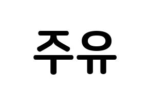 KPOP idol Cherry Bullet  유주 (Choi Yu-ju, Yu Ju) Printable Hangul name fan sign, fanboard resources for concert Reversed