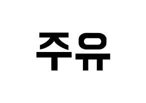 KPOP idol Cherry Bullet  유주 (Choi Yu-ju, Yu Ju) Printable Hangul name fan sign, fanboard resources for concert Reversed