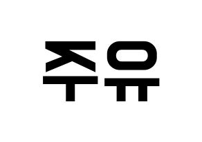 KPOP idol Cherry Bullet  유주 (Choi Yu-ju, Yu Ju) Printable Hangul name fan sign, fanboard resources for light sticks Reversed