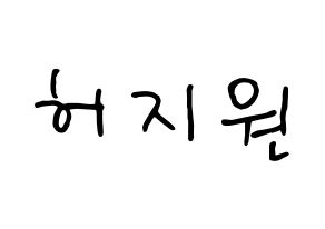KPOP idol Cherry Bullet  지원 (Heo Ji-won, Ji Won) Printable Hangul name fan sign, fanboard resources for concert Normal