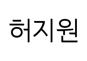 KPOP idol Cherry Bullet  지원 (Heo Ji-won, Ji Won) Printable Hangul name fan sign, fanboard resources for light sticks Normal
