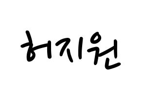 KPOP idol Cherry Bullet  지원 (Heo Ji-won, Ji Won) Printable Hangul name fan sign, fanboard resources for LED Normal