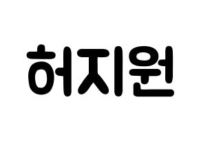 KPOP idol Cherry Bullet  지원 (Heo Ji-won, Ji Won) Printable Hangul name fan sign & fan board resources Normal