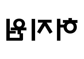 KPOP idol Cherry Bullet  지원 (Heo Ji-won, Ji Won) Printable Hangul name fan sign & fan board resources Reversed