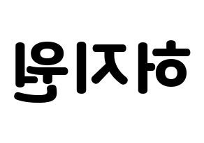 KPOP idol Cherry Bullet  지원 (Heo Ji-won, Ji Won) Printable Hangul name fan sign & fan board resources Reversed