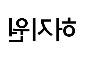 KPOP idol Cherry Bullet  지원 (Heo Ji-won, Ji Won) Printable Hangul name Fansign Fanboard resources for concert Reversed