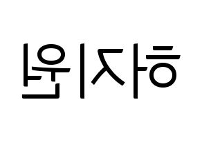 KPOP idol Cherry Bullet  지원 (Heo Ji-won, Ji Won) Printable Hangul name fan sign, fanboard resources for light sticks Reversed