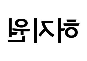 KPOP idol Cherry Bullet  지원 (Heo Ji-won, Ji Won) Printable Hangul name fan sign, fanboard resources for concert Reversed