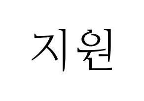 KPOP idol Cherry Bullet  지원 (Heo Ji-won, Ji Won) Printable Hangul name fan sign & fan board resources Normal