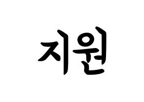 KPOP idol Cherry Bullet  지원 (Heo Ji-won, Ji Won) Printable Hangul name fan sign, fanboard resources for concert Normal