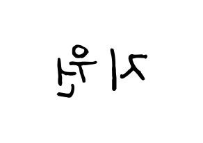 KPOP idol Cherry Bullet  지원 (Heo Ji-won, Ji Won) Printable Hangul name fan sign, fanboard resources for concert Reversed