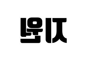 KPOP idol Cherry Bullet  지원 (Heo Ji-won, Ji Won) Printable Hangul name fan sign, fanboard resources for light sticks Reversed