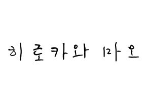 KPOP idol Cherry Bullet  메이 (Hirokawa Mao, May) Printable Hangul name fan sign, fanboard resources for concert Normal
