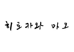 KPOP idol Cherry Bullet  메이 (Hirokawa Mao, May) Printable Hangul name fan sign & fan board resources Normal