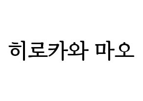 KPOP idol Cherry Bullet  메이 (Hirokawa Mao, May) Printable Hangul name fan sign, fanboard resources for LED Normal