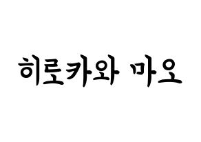 KPOP idol Cherry Bullet  메이 (Hirokawa Mao, May) Printable Hangul name fan sign, fanboard resources for concert Normal