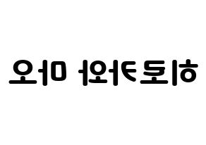 KPOP idol Cherry Bullet  메이 (Hirokawa Mao, May) Printable Hangul name fan sign & fan board resources Reversed