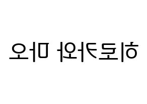 KPOP idol Cherry Bullet  메이 (Hirokawa Mao, May) Printable Hangul name fan sign, fanboard resources for LED Reversed